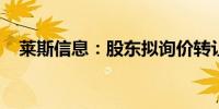 莱斯信息：股东拟询价转让总股本1.00%