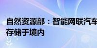 自然资源部：智能网联汽车地理信息数据必须存储于境内