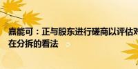 嘉能可：正与股东进行磋商以评估对煤炭和碳钢材料业务潜在分拆的看法