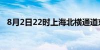 8月2日22时上海北横通道东段主线试通车