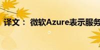 译文： 微软Azure表示服务可用性正在改善