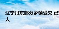 辽宁丹东部分乡镇受灾 已转移群众28000多人