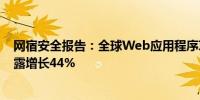 网宿安全报告：全球Web应用程序攻击超7000亿次数据泄露增长44%