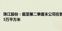 珠江股份：截至第二季度末公司在管项目总建筑面积3818.95万平方米