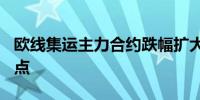 欧线集运主力合约跌幅扩大至7%现报3601.2点