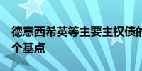 德意西希英等主要主权债的收益率至少跌约5个基点