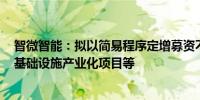 智微智能：拟以简易程序定增募资不超3亿元用于新一代AI基础设施产业化项目等