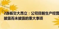 2连板交大昂立：公司目前生产经营活动一切正常 不存在应披露而未披露的重大事项