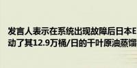 发言人表示在系统出现故障后日本ENEOS于7月28日重新启动了其12.9万桶/日的千叶原油蒸馏装置