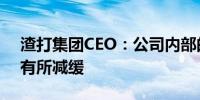 渣打集团CEO：公司内部的工资通胀较去年有所减缓