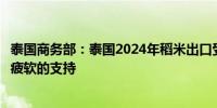 泰国商务部：泰国2024年稻米出口受到主要市场需求和泰铢疲软的支持