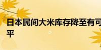 日本民间大米库存降至有可比数据以来最低水平