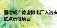 固德威广德虚拟电厂入选安徽省首批虚拟电厂试点示范项目