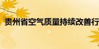 贵州省空气质量持续改善行动实施方案印发