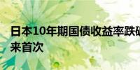 日本10年期国债收益率跌破1%为近一个月以来首次