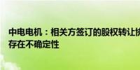 中电电机：相关方签订的股权转让协议能否最终顺利达成仍存在不确定性