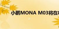 小鹏MONA M03将在8月正式上市