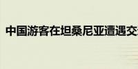 中国游客在坦桑尼亚遭遇交通事故致1死5伤