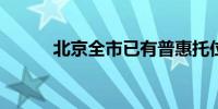 北京全市已有普惠托位15777个