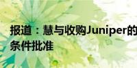 报道：慧与收购Juniper的交易将获得欧盟无条件批准