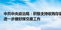 中共中央政治局：积极支持收购存量商品房用作保障性住房进一步做好保交房工作