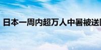 日本一周内超万人中暑被送医 已有23人死亡