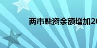 两市融资余额增加20.49亿元