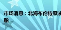 市场消息：北海布伦特原油九月装载量定为一船