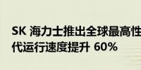 SK 海力士推出全球最高性能 GDDR7相比上代运行速度提升 60%