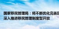 国家移民管理局：将不断优化完善区域性入境免签政策持续深入推进移民管理制度型开放