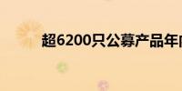 超6200只公募产品年内实现浮盈