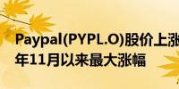 Paypal(PYPL.O)股价上涨8.4%创下自2022年11月以来最大涨幅