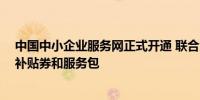 中国中小企业服务网正式开通 联合企业发布超60亿元优惠补贴券和服务包