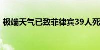 极端天气已致菲律宾39人死亡 483万人受灾