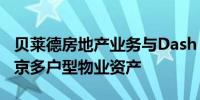 贝莱德房地产业务与Dash Living合作收购东京多户型物业资产