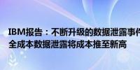 IBM报告：不断升级的数据泄露事件推高了加拿大的网络安全成本数据泄露将成本推至新高