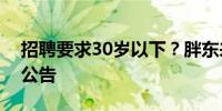 招聘要求30岁以下？胖东来公众号删除招聘公告