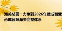 海关总署：力争到2026年建成智慧海关基本框架到2029年形成智慧海关完整体系