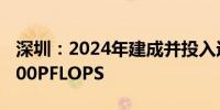 深圳：2024年建成并投入运营算力规模达4000PFLOPS