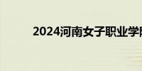 2024河南女子职业学院怎么考试