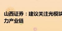 山西证券：建议关注光模块、铜连接、国产算力产业链