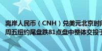 离岸人民币（CNH）兑美元北京时间04:59报7.2716元较上周五纽约尾盘跌81点盘中整体交投于7.2587-7.2739元区间