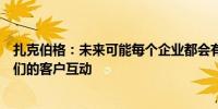 扎克伯格：未来可能每个企业都会有一个人工智能代理与他们的客户互动