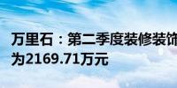 万里石：第二季度装修装饰业务新签订单金额为2169.71万元