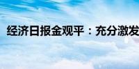 经济日报金观平：充分激发全社会创新活力