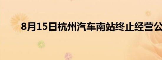 8月15日杭州汽车南站终止经营公告