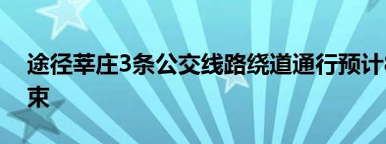 途径莘庄3条公交线路绕道通行预计8月底结束