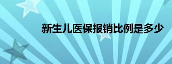 新生儿医保报销比例是多少