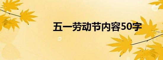 五一劳动节内容50字