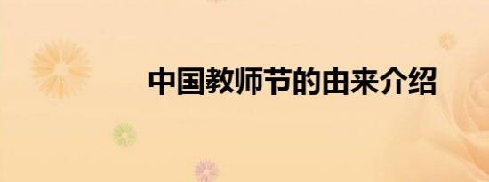 中国教师节的由来介绍